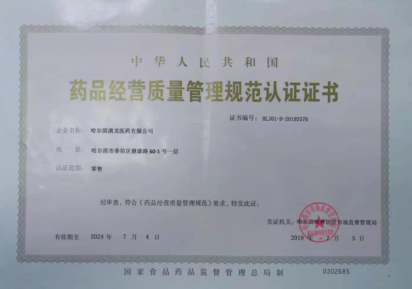 药品经营质量管理规范认证证书(图1)